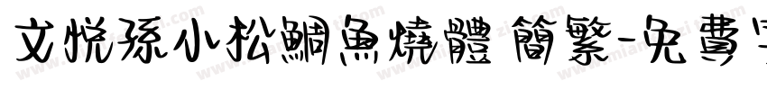 文悦孙小松鲷鱼烧体 简繁字体转换